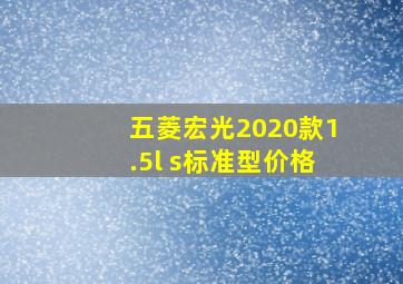 五菱宏光2020款1.5l s标准型价格